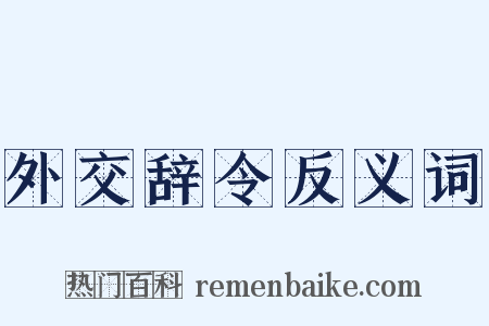 外交辞令反义词是什么意思的图片